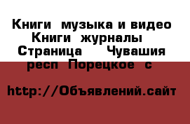 Книги, музыка и видео Книги, журналы - Страница 2 . Чувашия респ.,Порецкое. с.